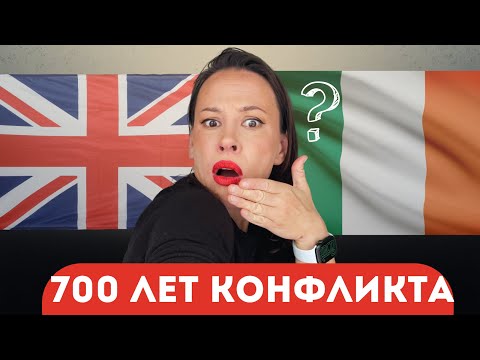 Видео: Почему ирландцы недолюбливают англичан: 700 лет конфликта
