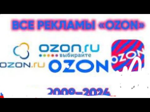 Видео: Все рекламы ozon(2009-2024)