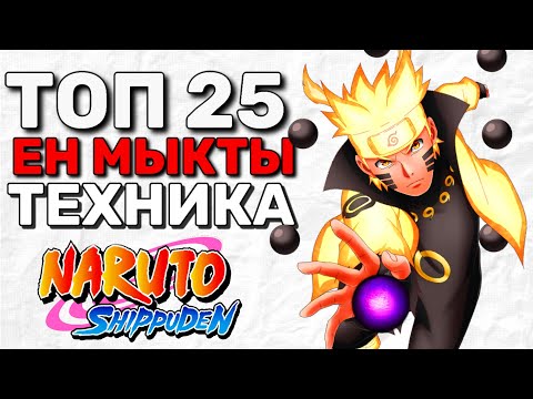 Видео: 😱ТОП 25 ЕҢ МЫҚТЫ ТЕХНИКАЛАР! НАРУТО АНИМЕСІНДЕ!✅