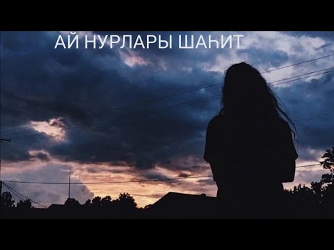 Видео: Ай нурлары шаһит 23 бүлек. Яңа хикәя.