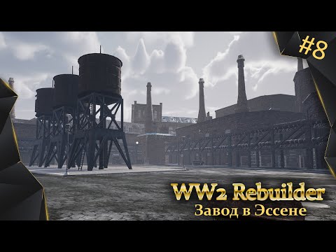 Видео: WW2 Rebuilder, #8, завод в Эссене