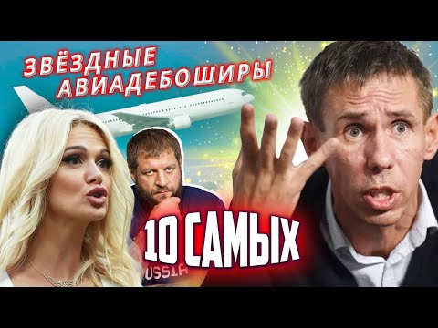 Видео: Звездные авиадебоширы. 10 самых... @Центральное Телевидение