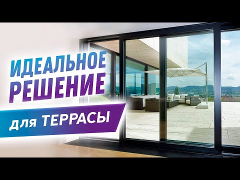 Видео: Подробный обзор на алюминиевые раздвижные конструкции от Шуко | Обзор систем Schüco