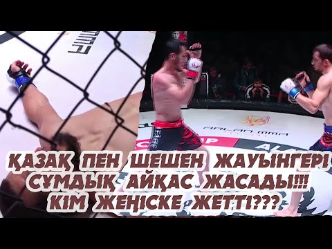 Видео: Қазақ пен Шешен жауынгерінің ашық айқасы!!! Октагондағы арпалыста кім жеңіске жетті???