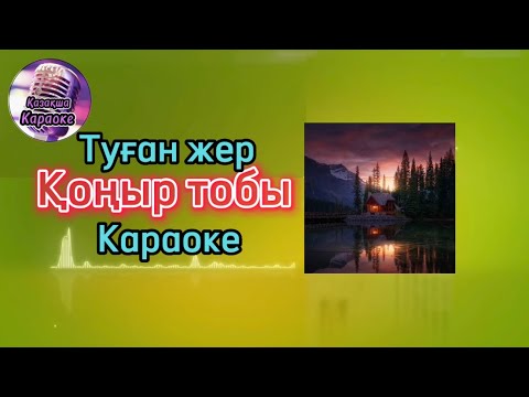 Видео: Туған жер - Қоңыр тобы ( караоке, минус, мәтіні )