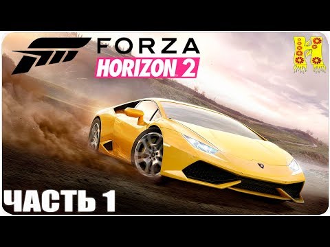 Видео: Forza Horizon 2 Прохождение №1