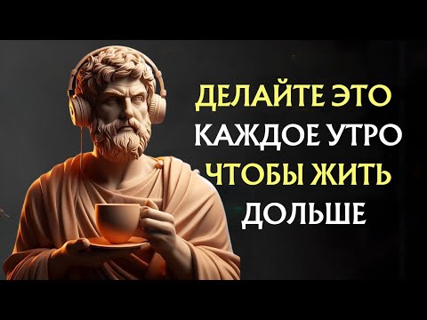 Видео: 10 Вещей, Которые Нужно Делать Каждое Утро, Чтобы Долго Жить И Не Болеть | Стоицизм