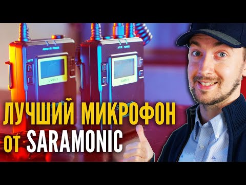 Видео: Микрофон для блога и интервью, Saramonic Uw Mic 9  Лучший петличный микрофон Saramonic