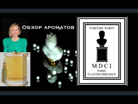 Видео: MDCI Parfums l Обзор редких ароматов