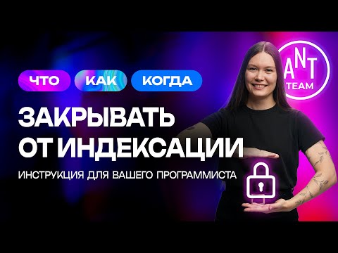 Видео: Индексация сайта: как, что и когда закрывать от индексации - полная инструкция для программиста