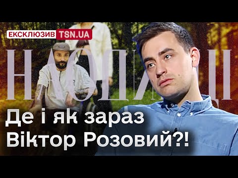 Видео: ❓ Що з Віктором Розовим після тяжкого поранення?