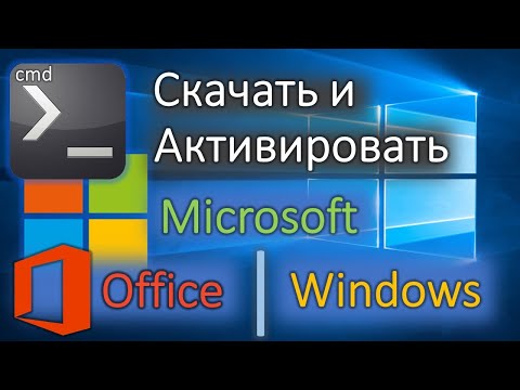 Видео: Простая активация 1й командой! Скачать Office и Windows оригинал любой версии!