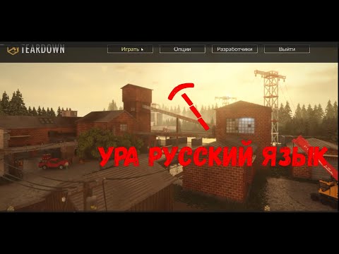 Видео: Русский язык в teardown!!!