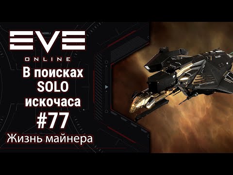 Видео: 🔴EVE Online #77: В поисках SOLO искочаса | Нули | Хайсеки | Абисы | ФВ?