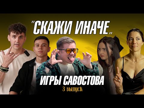 Видео: Игры Савостова. Скажи иначе | 3 выпуск