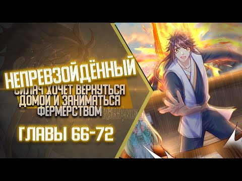 Видео: Непревзойденный Силач Хочет Вернуться Домой И Заниматься Фермерством Главы 66-72 | Озвучка манги