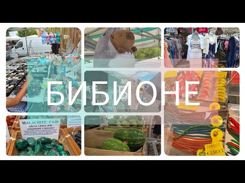 Видео: ТАКОГО МЫ НЕ ОЖИДАЛИ НА ИТАЛЬЯНСКОМ БАЗАРЕ  #базар#бибионе#рынок#цены#выбор#чтокупить#шопинг#покупки