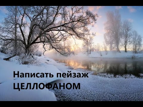 Видео: (2) Простой зимний пейзаж написать Целлофаном OIL