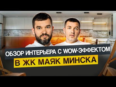 Видео: ОБЗОР КВАРТИРЫ С САМЫМ ТРЕНДОВЫМ ИНТЕРЬЕРОМ | ЖК МАЯК МИНСКА | КОМАНДА МАСТЕРОВ