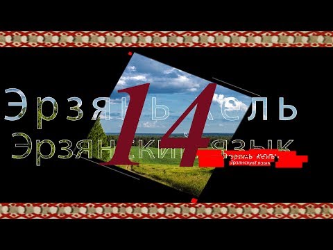 Видео: Эрзянь кель 2-це пельксэсь 14-це урокось Именительный падеж указательного склонения