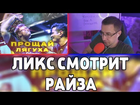 Видео: Дмитрий Ликс Смотрит:БУМЫЧ ПРОЩАЕТСЯ С ВИТАЛИТИ! НАВИ УНИЧТОЖИЛИ ИХ НА МАЖОРЕ!