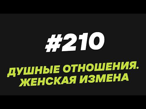 Видео: 210. Душные отношения  Женская измена