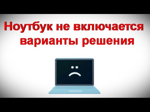Видео: Ноутбук не включается — варианты решения