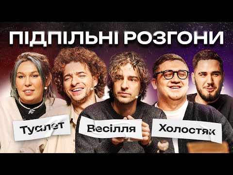 Видео: ПІДПІЛЬНІ РОЗГОНИ #47: ДАНТЕС, БАЙДАК, ЗУХВАЛА, КОЛОМІЄЦЬ, КОРОТКОВ І ПІДПІЛЬНИЙ СТЕНДАП