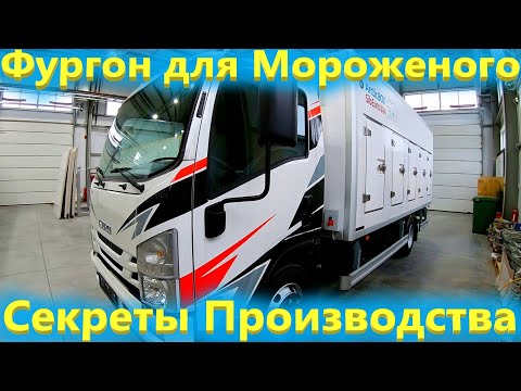 Видео: Как сделаны фургоны для мороженого, Изотермический фургон на Исузу.
