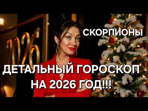 Видео: 🔥СКОРПИОНЫ♏️! Ваш расширенный гороскоп на 2026 год‼️