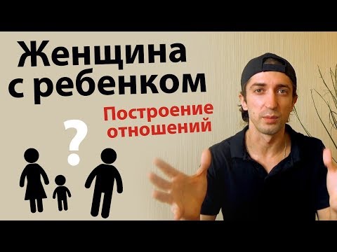 Видео: Одинокая разведенная женщина с ребенком. Как быть?