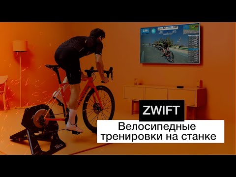 Видео: Zwift | Тренировки на велосипедном станке