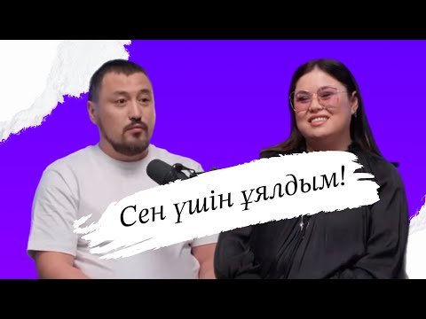 Видео: Byzdyn podcast: Олжас Абай & Дариға Бадыкова