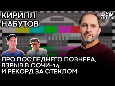 Видео: Кирилл Набутов: о карьере Юрия Стоянова, последнем эфире Познера и встрече с Ариэлем Шароном. 