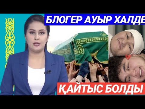 Видео: Танымал блогер Нұргелди.дүниеден өтті. Жанкүйерлер танымал тұлғадан айырылып, қайғырып жатыр
