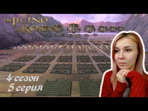 Видео: Аватар: Легенда о Корре 5 серия 4 сезон | Реакция