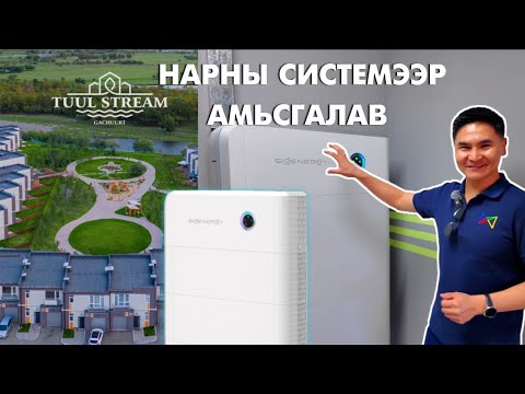 Видео: Туул Стрийм төсөл дээр нарны системээр амьсгалав (Vlog #3) | From Grid to Great ☀️⚡