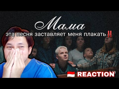 Видео: SHAMAN - МАМА (Премьера клипа 2024) 🇮🇩 Reaction // каждый должен плакать, слушая эту песню‼️