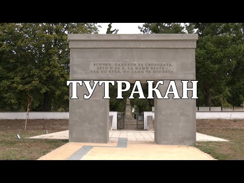 Видео: Градове на българската бойна слава – Тутракан