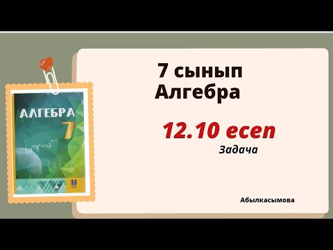 Видео: алгебра 7 сынып 12.10 есеп. Абылкасымова 7 класс 12.10 задача