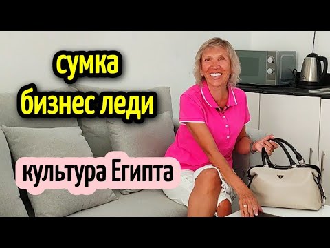 Видео: ЧТО В СУМКЕ У БИЗНЕС-ЛЕДИ💲😁УМ Кульсум и культура Египта