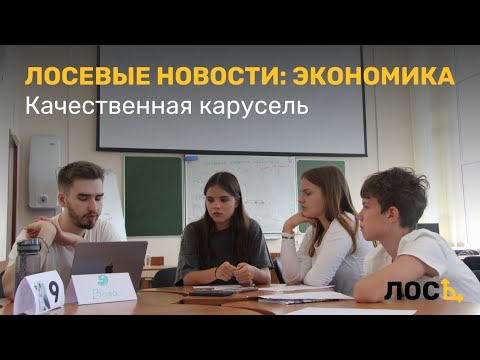 Видео: ЛОСЕВЫЕ НОВОСТИ: Экономика | Качественная карусель, Лето'24