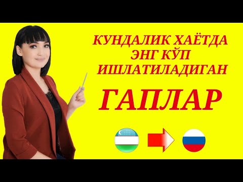 Видео: КУНДАЛИК ХАЁТДА ЭНГ КЎП ИШЛАТИЛАДИГАН ГАПЛАР || РУС ТИЛИДА ГАПИРИШНИ ЎРГАНАМИЗ!