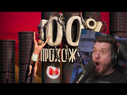 Видео: Прохождение стартовой локации на 100% (A Difficult Game About Climbing) | РЕАКЦИЯ НА МАРМОКА