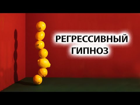 Видео: Саламат Сарсекенов | Инструменты Психологии и Психотерапии [Регрессивный гипноз]