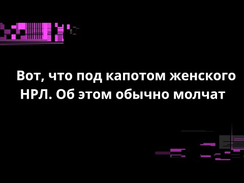 Видео: Вот, что под капотом женского НРЛ. Об этом обычно молчат
