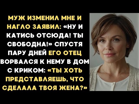 Видео: Муж изменил мне и заявил： Ну вали отсюда! Спустя пару дней его отец ворвался к нему в дом с крик