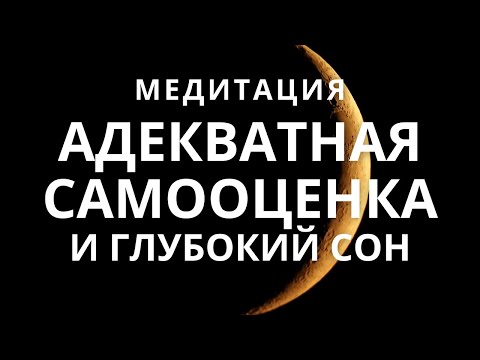 Видео: Медитация - гипноз для сна.  Адекватная самооценка, уверенность в себе, любовь к себе.