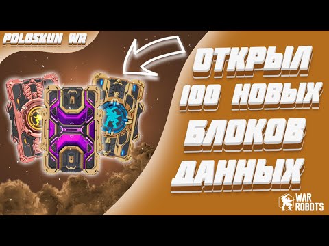 Видео: НЕРЕАЛЬНЫЕ ПРИЗЫ ИЗ НОВЫХ БЛОКОВ ДАННЫХ! | War Robots