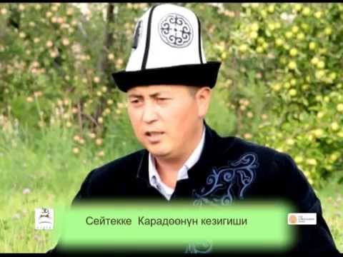 Видео: 3_Сейтекке Карадөөнүн кезигиши (З.Баялиев)